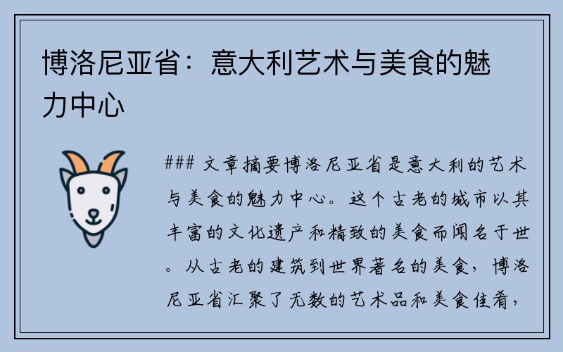 博洛尼亚省：意大利艺术与美食的魅力中心