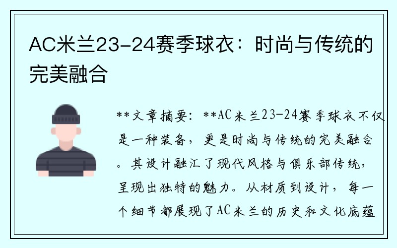 AC米兰23-24赛季球衣：时尚与传统的完美融合