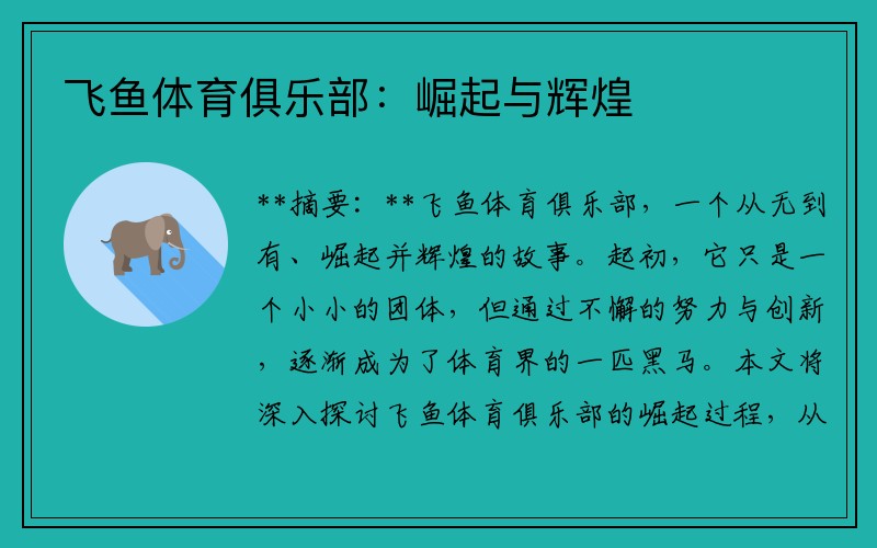 飞鱼体育俱乐部：崛起与辉煌