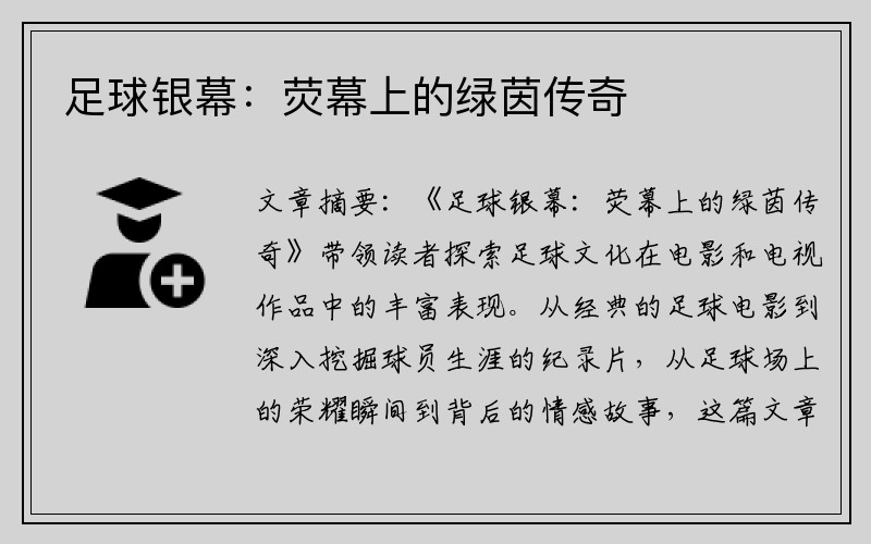 足球银幕：荧幕上的绿茵传奇