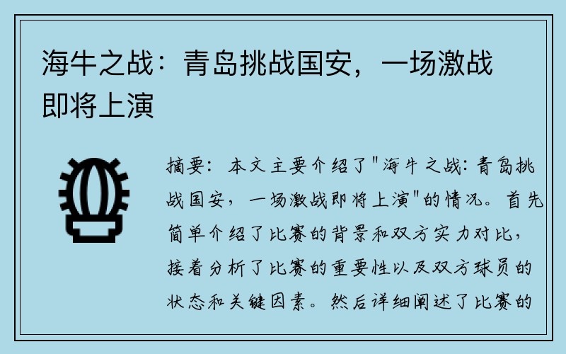 海牛之战：青岛挑战国安，一场激战即将上演