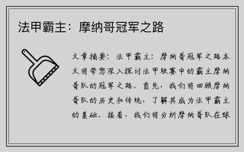 法甲霸主：摩纳哥冠军之路