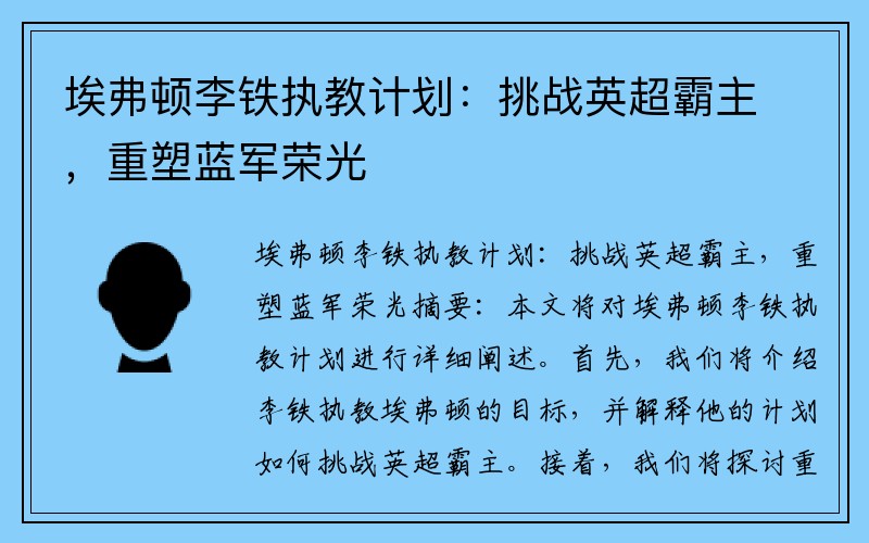 埃弗顿李铁执教计划：挑战英超霸主，重塑蓝军荣光