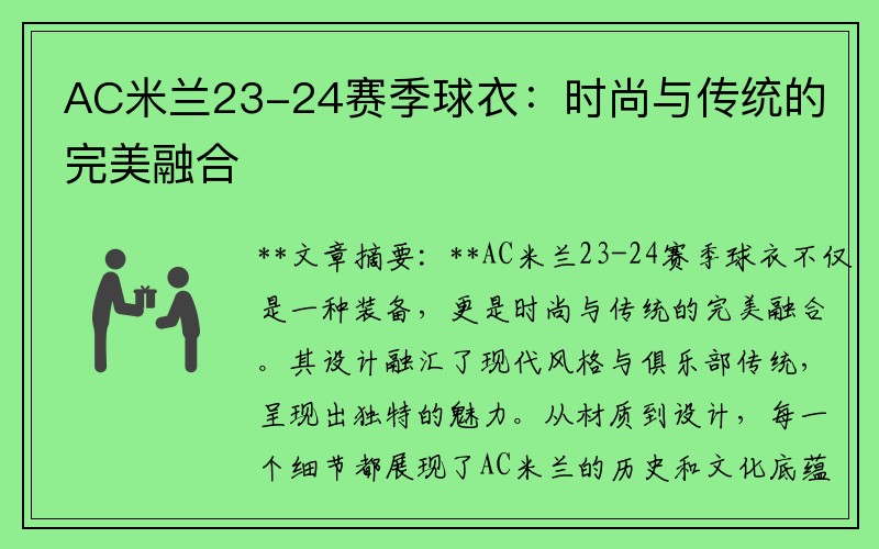 AC米兰23-24赛季球衣：时尚与传统的完美融合