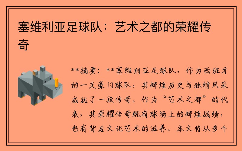 塞维利亚足球队：艺术之都的荣耀传奇