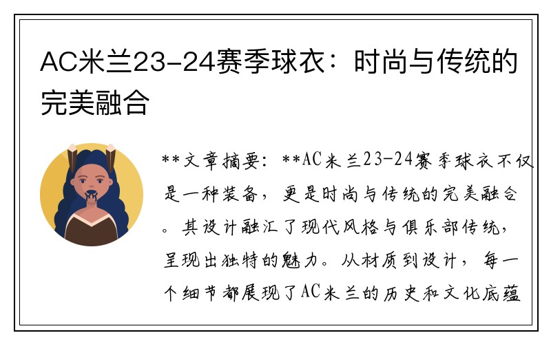 AC米兰23-24赛季球衣：时尚与传统的完美融合