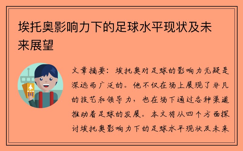 埃托奥影响力下的足球水平现状及未来展望