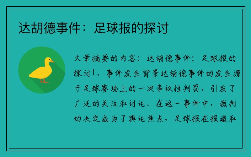 达胡德事件：足球报的探讨