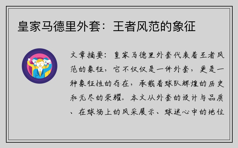 皇家马德里外套：王者风范的象征