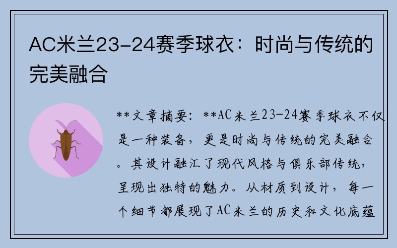 AC米兰23-24赛季球衣：时尚与传统的完美融合