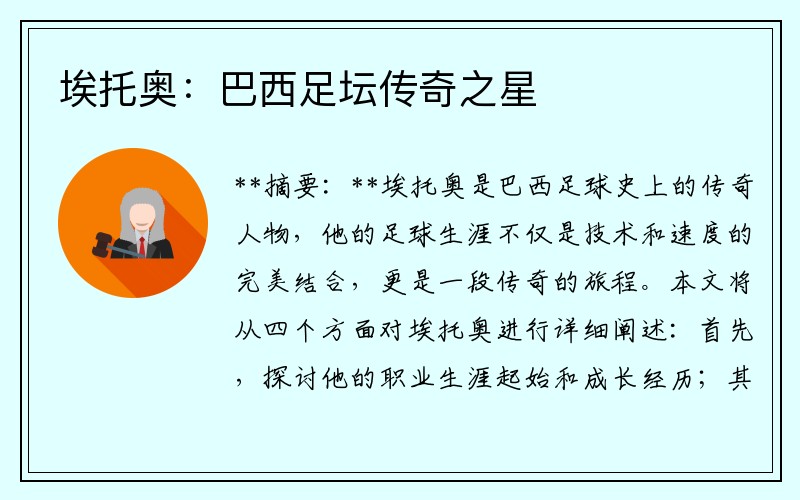 埃托奥：巴西足坛传奇之星