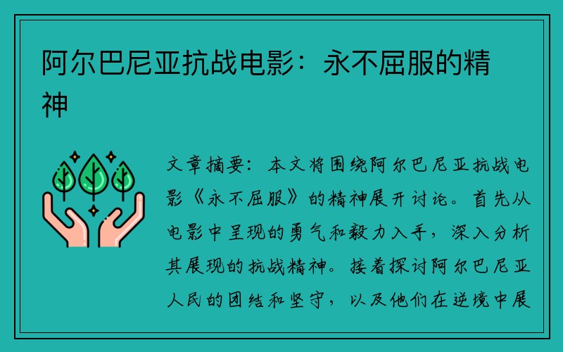阿尔巴尼亚抗战电影：永不屈服的精神