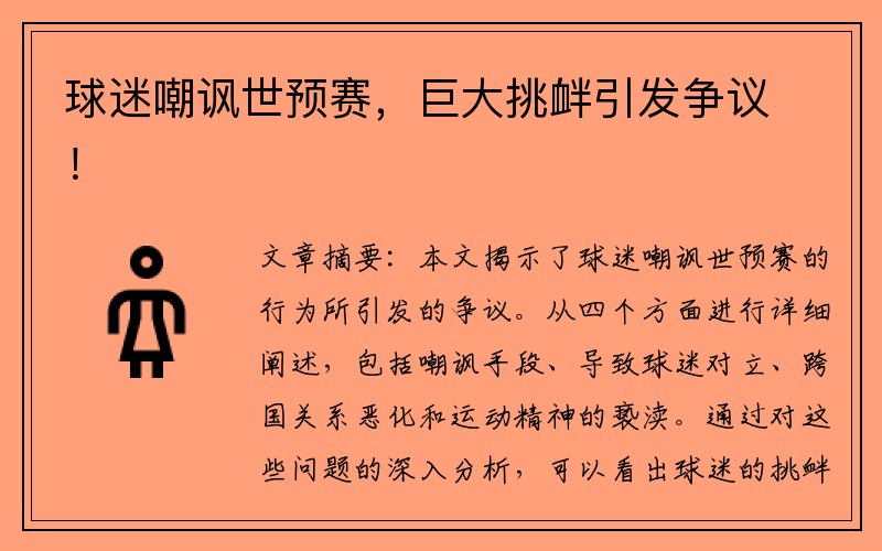 球迷嘲讽世预赛，巨大挑衅引发争议！