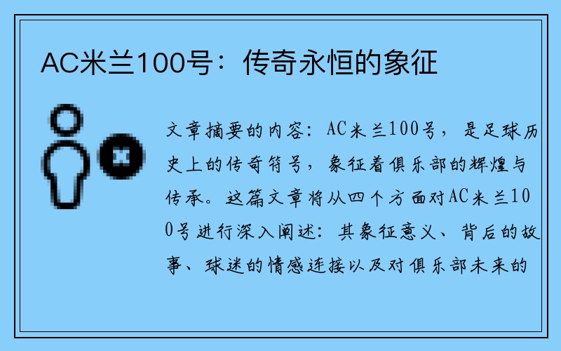 AC米兰100号：传奇永恒的象征