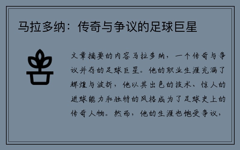 马拉多纳：传奇与争议的足球巨星