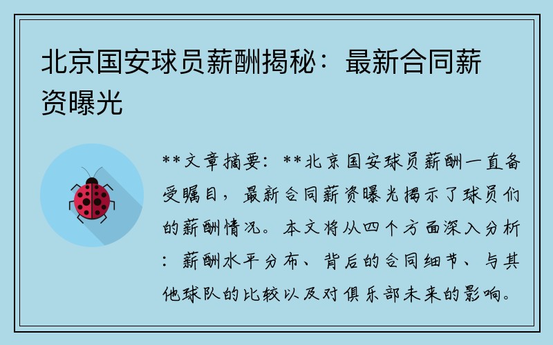 北京国安球员薪酬揭秘：最新合同薪资曝光