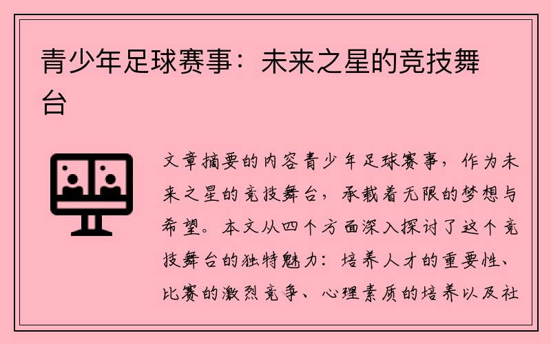青少年足球赛事：未来之星的竞技舞台