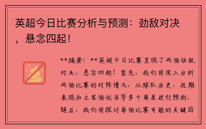 英超今日比赛分析与预测：劲敌对决，悬念四起！