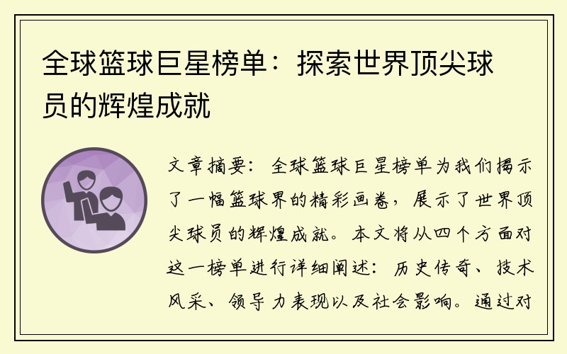 全球篮球巨星榜单：探索世界顶尖球员的辉煌成就