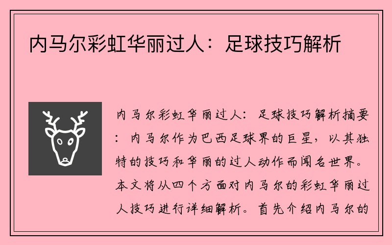 内马尔彩虹华丽过人：足球技巧解析