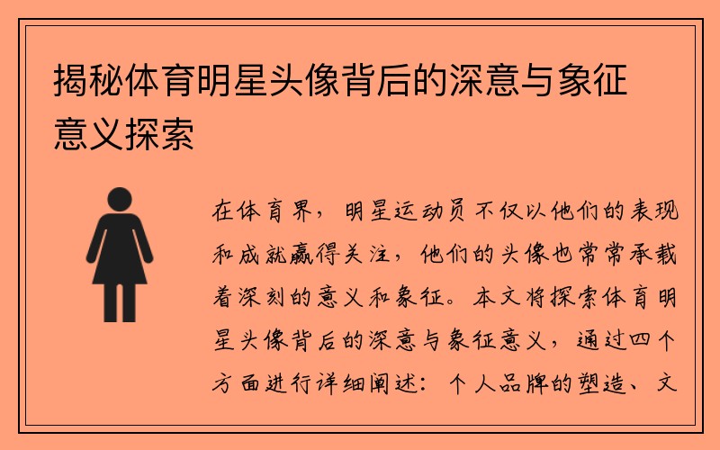 揭秘体育明星头像背后的深意与象征意义探索