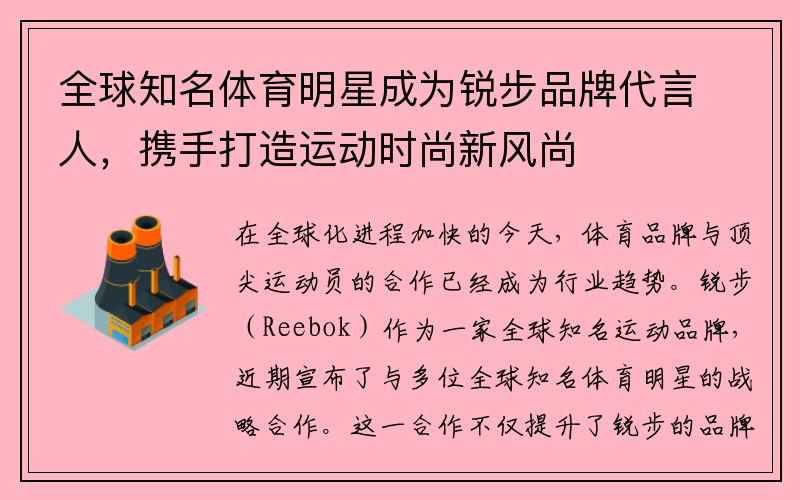 全球知名体育明星成为锐步品牌代言人，携手打造运动时尚新风尚
