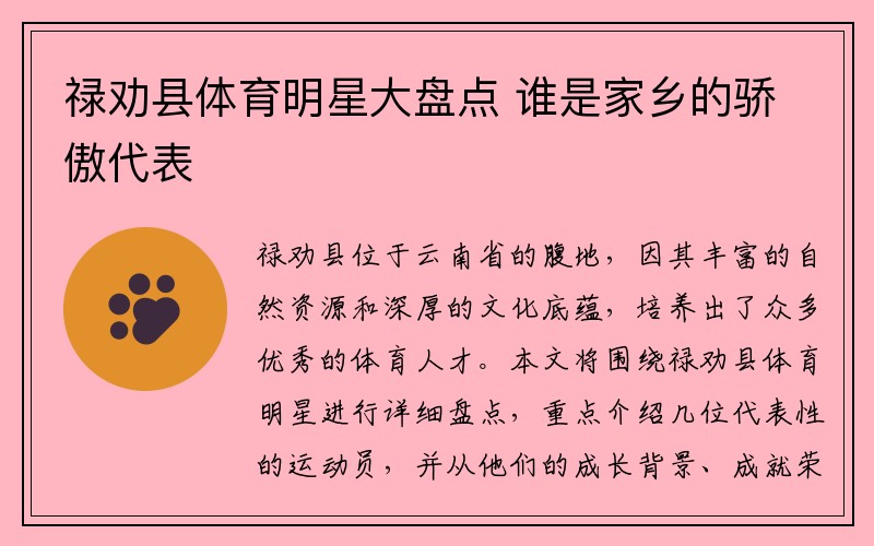 禄劝县体育明星大盘点 谁是家乡的骄傲代表