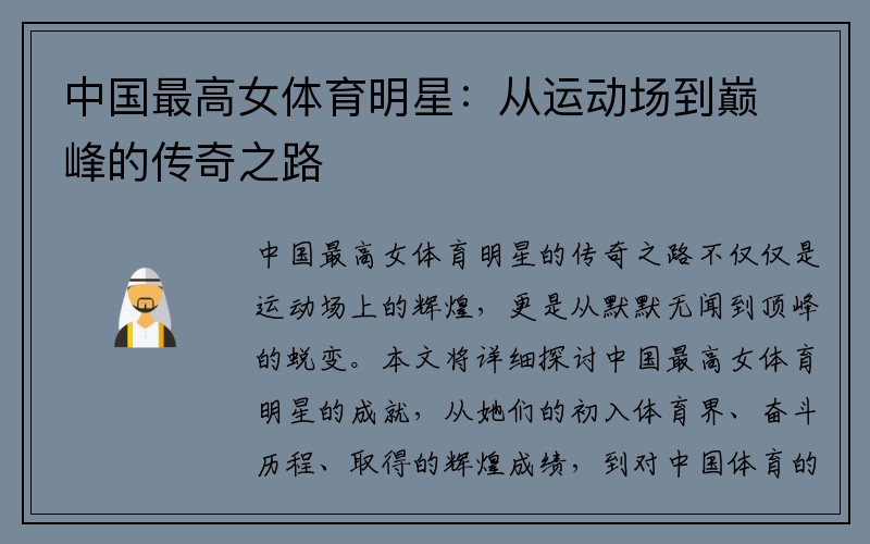 中国最高女体育明星：从运动场到巅峰的传奇之路
