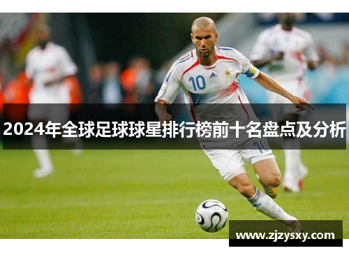 2024年全球足球球星排行榜前十名盘点及分析