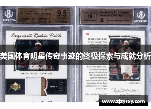 美国体育明星传奇事迹的终极探索与成就分析