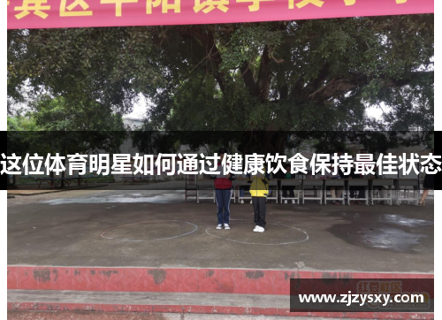 这位体育明星如何通过健康饮食保持最佳状态