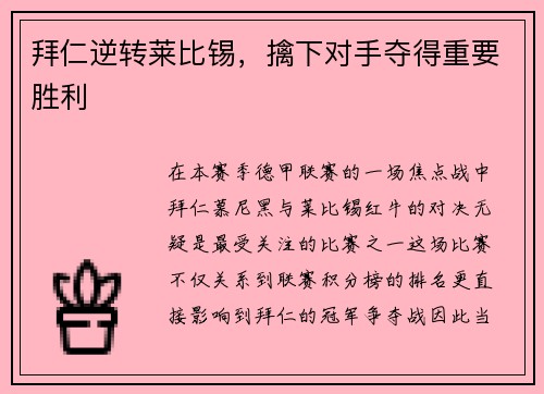 拜仁逆转莱比锡，擒下对手夺得重要胜利