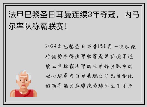 法甲巴黎圣日耳曼连续3年夺冠，内马尔率队称霸联赛！