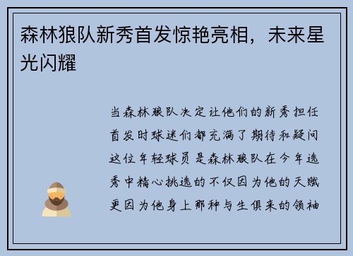 森林狼队新秀首发惊艳亮相，未来星光闪耀