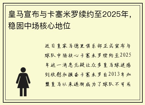 皇马宣布与卡塞米罗续约至2025年，稳固中场核心地位