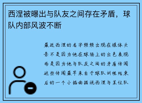 西涅被曝出与队友之间存在矛盾，球队内部风波不断