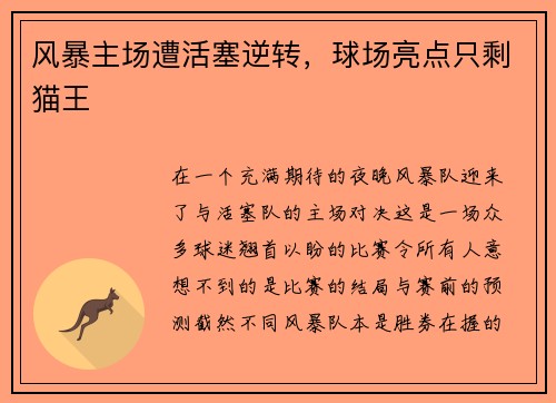风暴主场遭活塞逆转，球场亮点只剩猫王