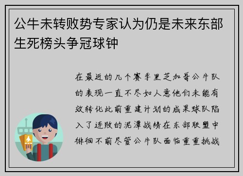 公牛未转败势专家认为仍是未来东部生死榜头争冠球钟