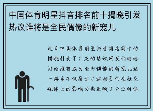 中国体育明星抖音排名前十揭晓引发热议谁将是全民偶像的新宠儿