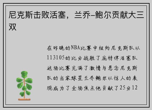 尼克斯击败活塞，兰乔-鲍尔贡献大三双