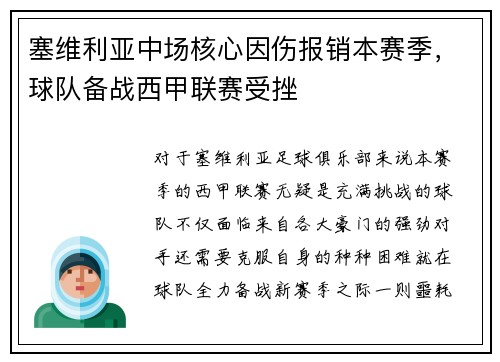 塞维利亚中场核心因伤报销本赛季，球队备战西甲联赛受挫