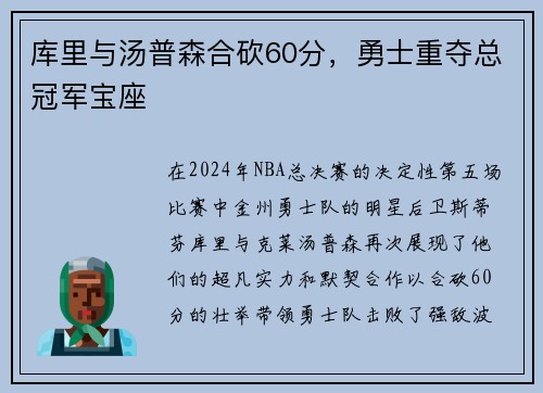 库里与汤普森合砍60分，勇士重夺总冠军宝座