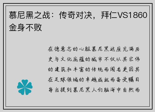 慕尼黑之战：传奇对决，拜仁VS1860金身不败