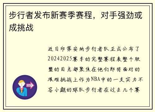 步行者发布新赛季赛程，对手强劲或成挑战