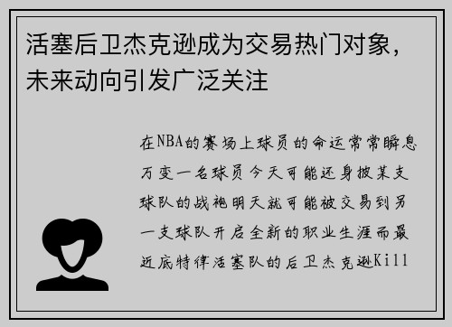 活塞后卫杰克逊成为交易热门对象，未来动向引发广泛关注