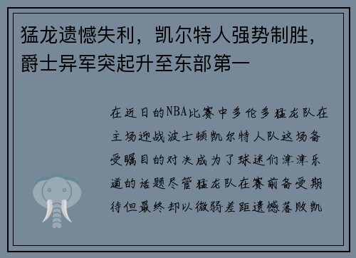 猛龙遗憾失利，凯尔特人强势制胜，爵士异军突起升至东部第一