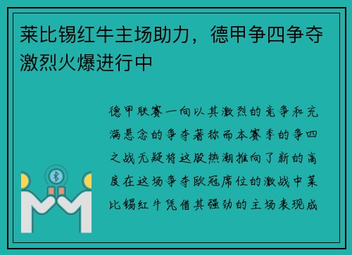 莱比锡红牛主场助力，德甲争四争夺激烈火爆进行中