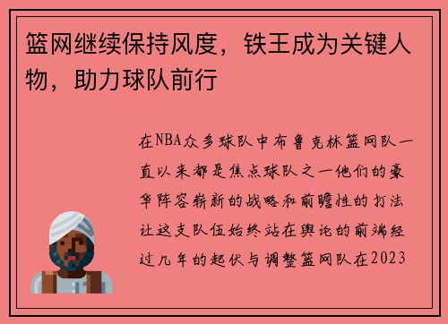 篮网继续保持风度，铁王成为关键人物，助力球队前行