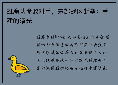 雄鹿队惨败对手，东部战区断垒：重建的曙光