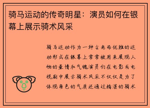 骑马运动的传奇明星：演员如何在银幕上展示骑术风采